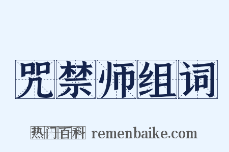 咒禁师组词是什么意思的图片